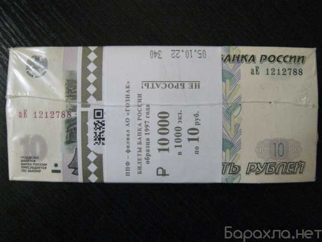 Продам: 10 рублей бумажные (блок )