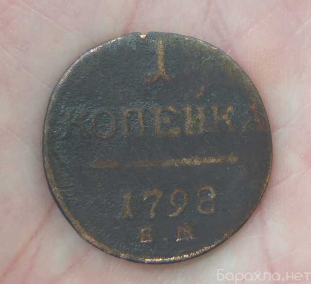 Продам: монета 1 копейка, 1798 год, БРАК