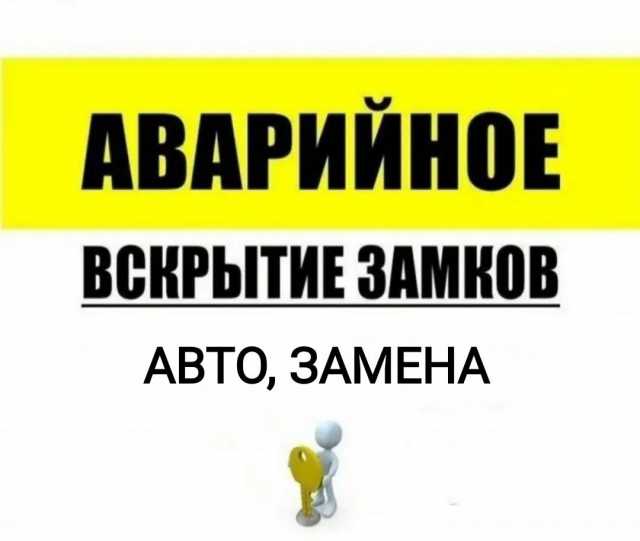 Предложение: Вскрытие замков дверей авто