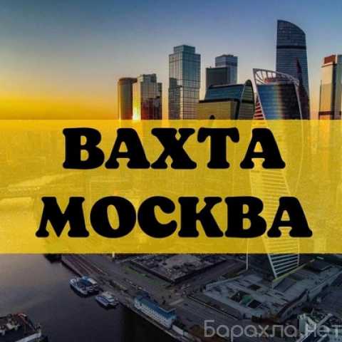 Вакансия: Комплектовщик вахта Москва проживание