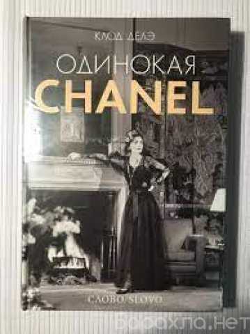 Продам: Бумажная книга "Одинокая Шанель"