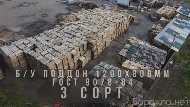 Продам: Б/У поддон 1.2х0.8 гост 9078-84 (3 сорт)