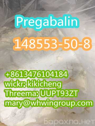 Продам: Pregabalin 148553-50-8 +86-13476104184