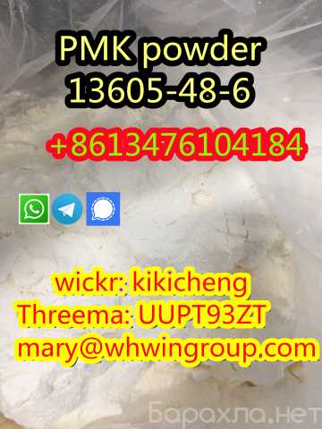 Продам: PMK powder 13605-48-6 +86-13476104184