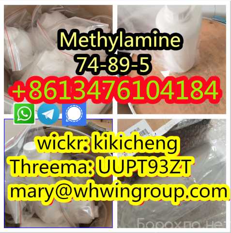Продам: Methylamine CAS 74-89-5 +86-13476104184