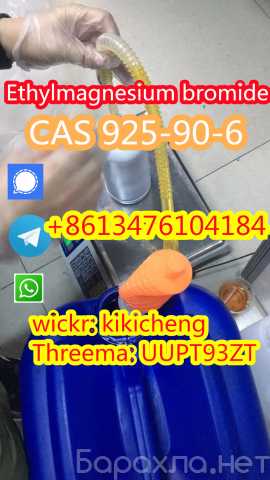 Продам: Ethylmagnesium Bromide CAS 925-90-6