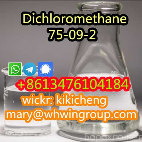 Продам: Dichloromethane 75-09-2