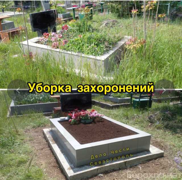 Предложение: Уборка захоронений в Севастополе