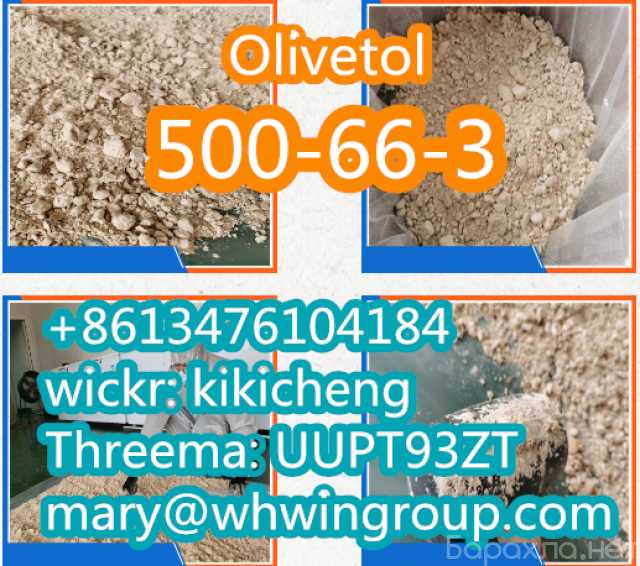Продам: Olivetol CAS 500-66-3 +86-13476104184