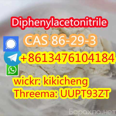 Продам: Diphenylacetonitrile cas 86-29-3