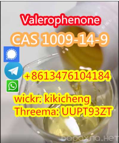 Продам: Valerophenone cas 1009-14-9 +86-13476104
