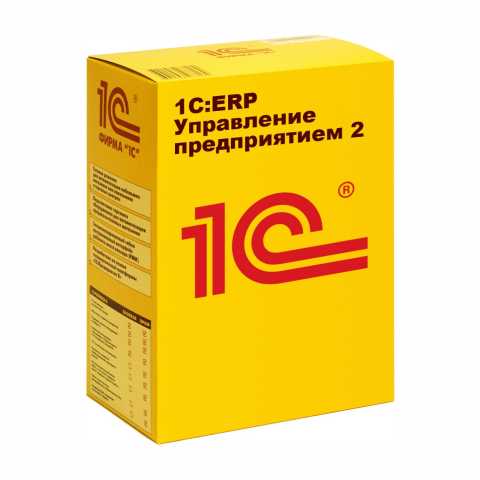 Предложение: 1С ERP 2 (432 000 руб.)