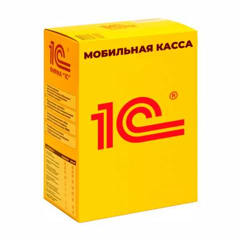 Предложение: 1С:Мобильная касса (1 800 руб.)