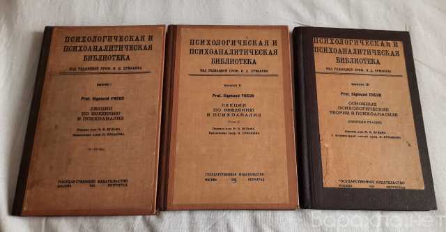 Продам: Фрейд, З. комплект книг 3 части 1923 г