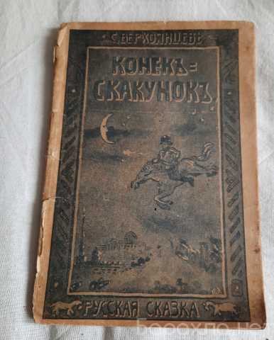 Продам: верхоянцев С.1906г."Конек-скакунок