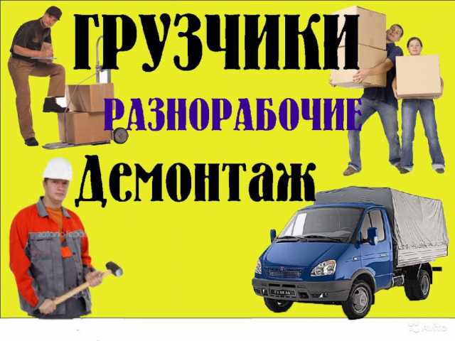 Предложение: Услуги грузчиков вывоз мусора