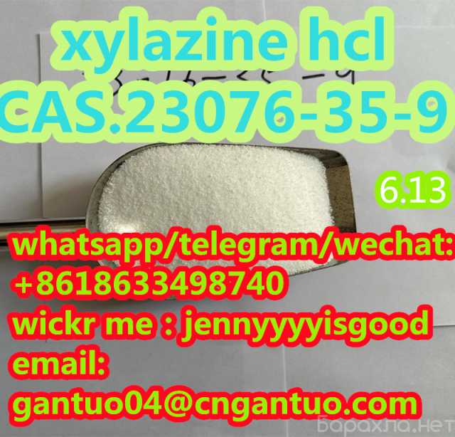 Продам: high purity xylazine hcl CAS 23076-35-9