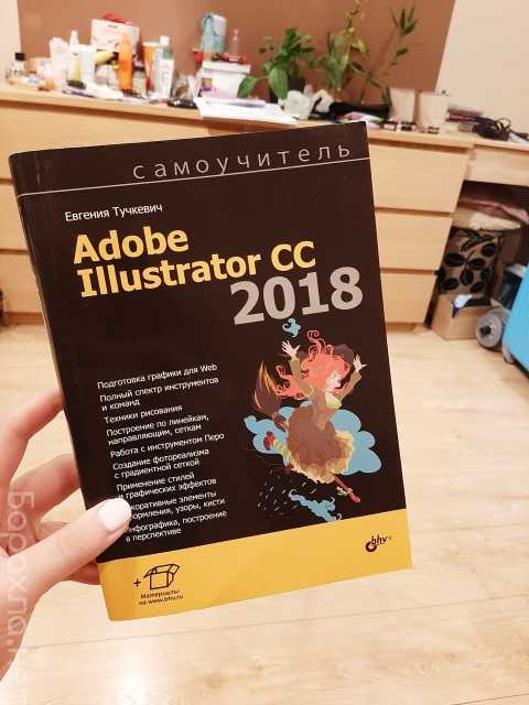 Продам: Самоучитель "Adobe Illustrator CC 2018"