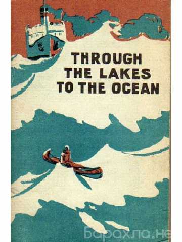 Продам: Книга По озёрам в океан (англ яз)