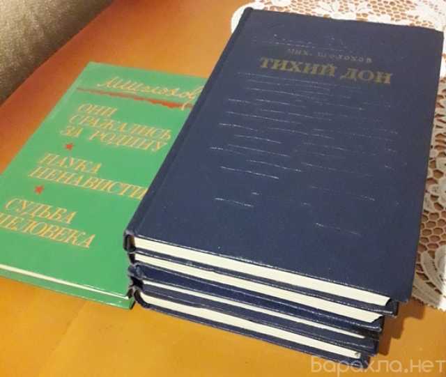 Продам: Михаил Шолохов «Тихий Дон» в 4-х томах