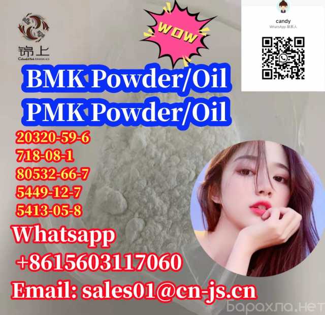 Предложение: BMK Powder/Oil CAS20320-59-6