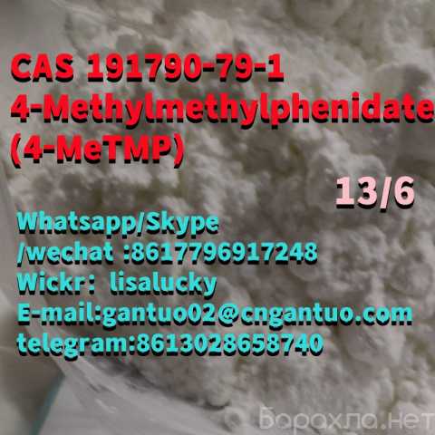 Продам: CAS 191790-79-1 4-Methylmethylphenidate