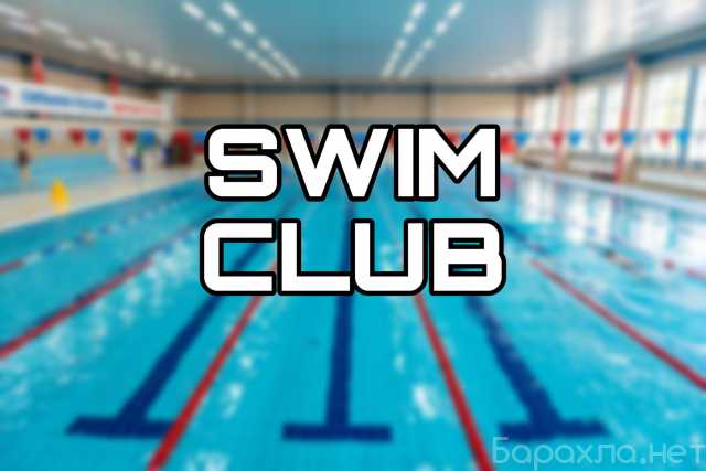 Предложение: Обучение плаванию в SwimClub