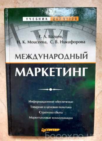 Продам: Международный маркетинг,Г.Л. Багиев 2001