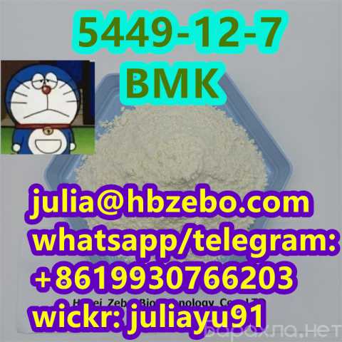 Продам: 5449-12-7 BMK Glycidic Acid (sodium salt