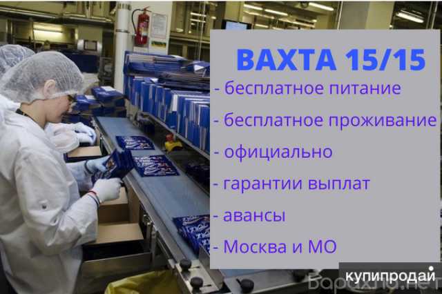 Вакансия: упаковщик-Москва, вахтовый метод 15/15