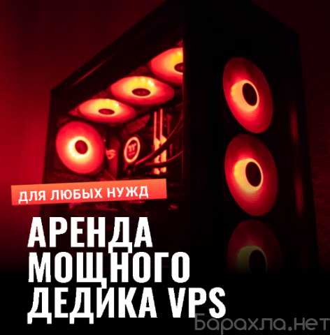 Предложение: Сдам в аренду мощный дедик (VPS)