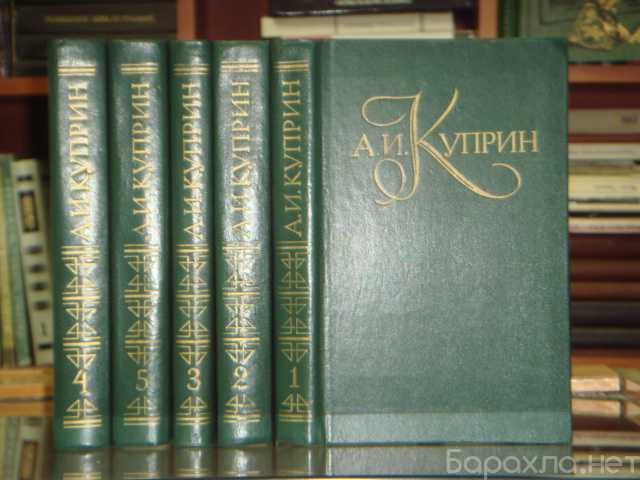 Продам: А. Куприн "Собрание сочинений" в 5 томах