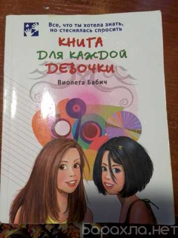 Продам: Книга для каждой девочки-Виолета Бабич