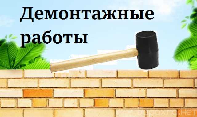 Предложение: Демонтажные работы, услуги грузчиков