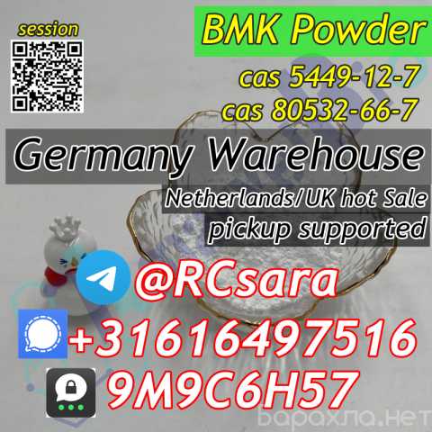 Продам: BMK Powder CAS 5449-12-7/80532-66-7