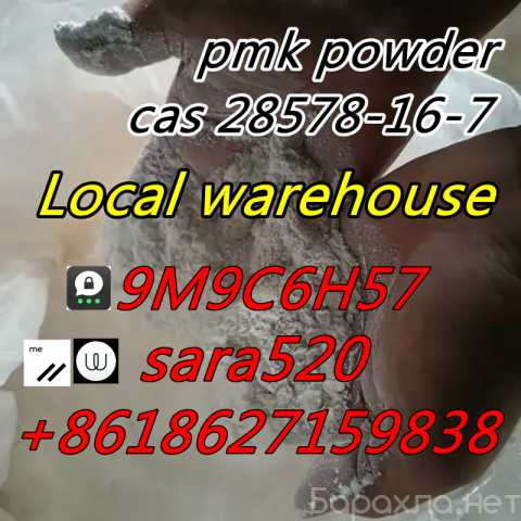 Продам: PMK Powder CAS 28578-16-7 Canada USA