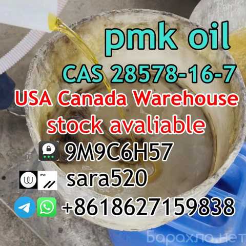 Продам: 75% Yield cas 28578-16-7 pmk oil