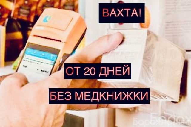 Вакансия: ВАХТА! КОМПЛЕКТОВЩИК/УПАКОВЩИК БЕЗ ОПЫТА