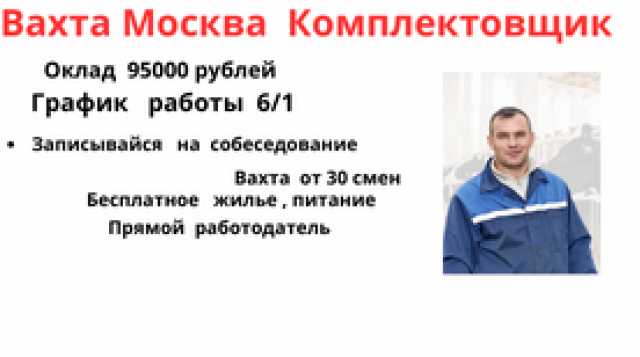 Вакансия: Сборщик Вахта прямой работодатель