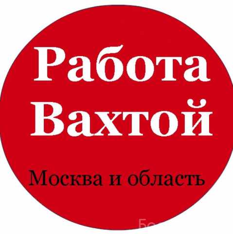 Вакансия: Упаковщик вахта в Москве
