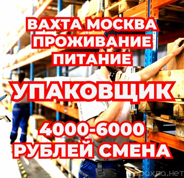 Вакансия: Работа в Москве вахтой Упаковщик
