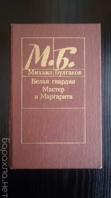 Продам: Книга М. Булгакова "Мастер и Маргарита"