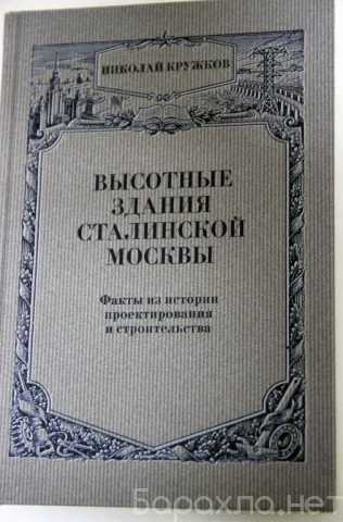 Продам: Высотные здания сталинской Москвы