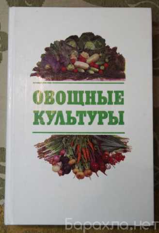 Продам: Овощные культуры особенности и выращиван