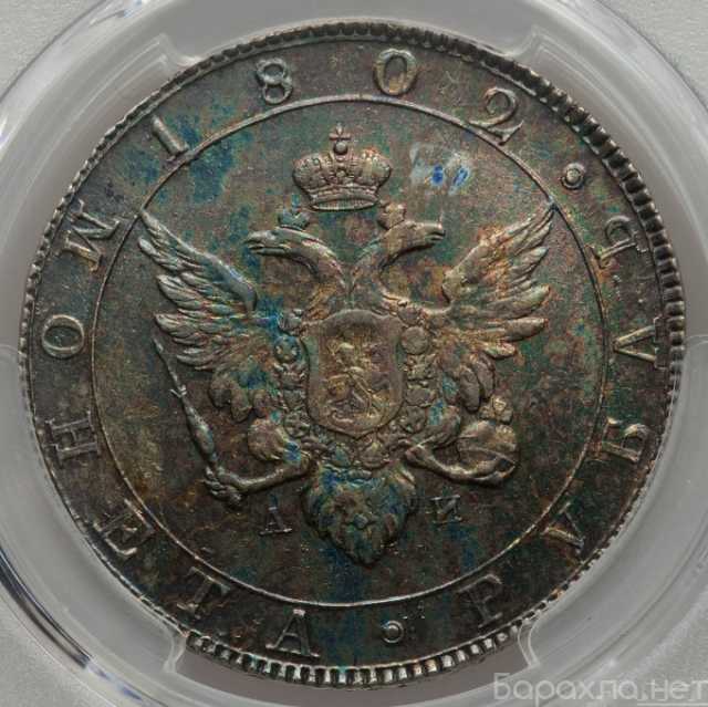 Продам: серебряный рубль 1802 года