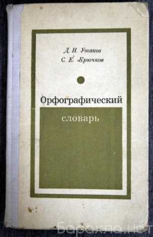 Продам: Орфографический словарь 1971 Ушаков