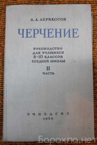 Продам: Черчение 8-10 класс 1956