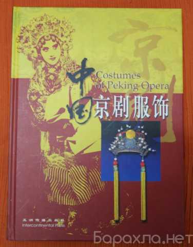 Продам: Costumes of Peking Opera на англ и кит