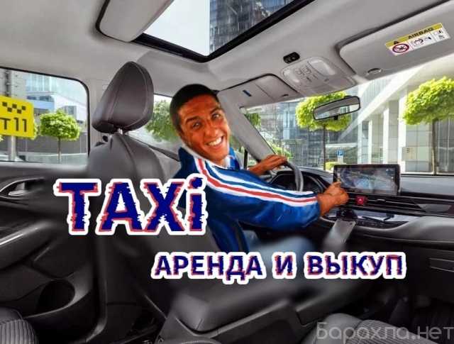 Предложение: Машины для работы в такси аренда выкуп