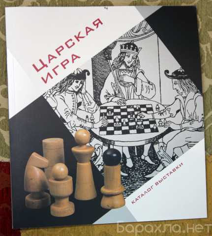 Продам: Царская игра - шахматы, каталог выставки